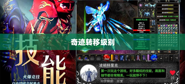 奇迹转移级别 第3张