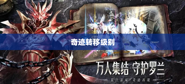 奇迹转移级别