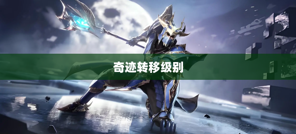 奇迹转移级别 第2张