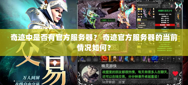 奇迹中是否有官方服务器？ 奇迹官方服务器的当前情况如何？