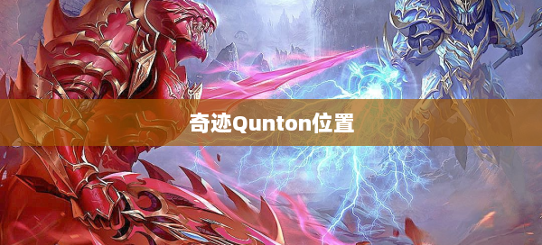 奇迹Qunton位置
