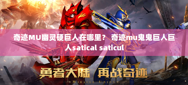 奇迹MU幽灵硬巨人在哪里？ 奇迹mu鬼鬼巨人巨人satical saticul 第1张
