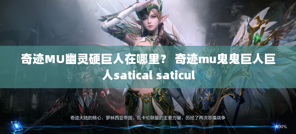 奇迹MU幽灵硬巨人在哪里？ 奇迹mu鬼鬼巨人巨人satical saticul 第2张