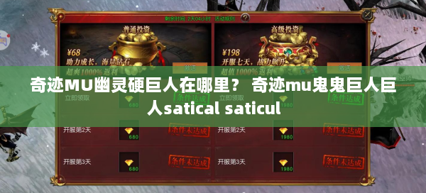 奇迹MU幽灵硬巨人在哪里？ 奇迹mu鬼鬼巨人巨人satical saticul 第3张