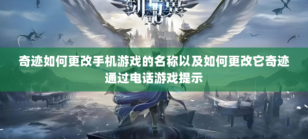 奇迹如何更改手机游戏的名称以及如何更改它奇迹通过电话游戏提示