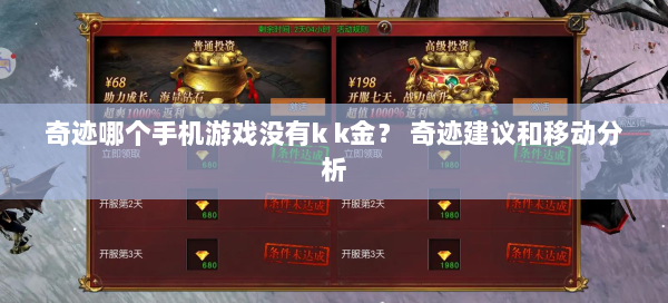 奇迹哪个手机游戏没有k k金？ 奇迹建议和移动分析 第2张