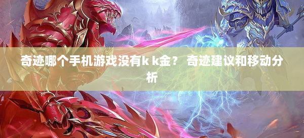奇迹哪个手机游戏没有k k金？ 奇迹建议和移动分析