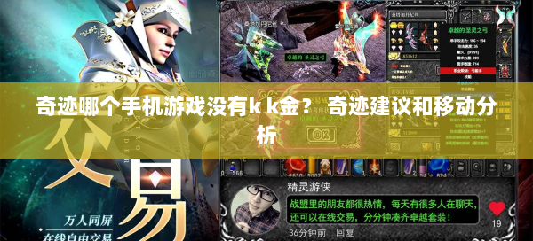 奇迹哪个手机游戏没有k k金？ 奇迹建议和移动分析 第3张