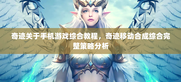 奇迹关于手机游戏综合教程，奇迹移动合成综合完整策略分析