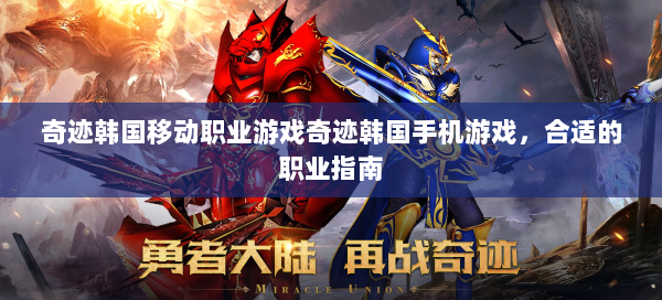 奇迹韩国移动职业游戏奇迹韩国手机游戏，合适的职业指南
