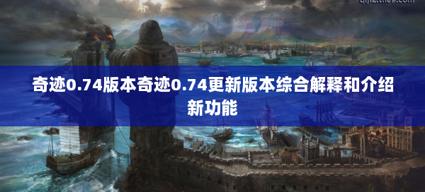 奇迹0.74版本奇迹0.74更新版本综合解释和介绍新功能