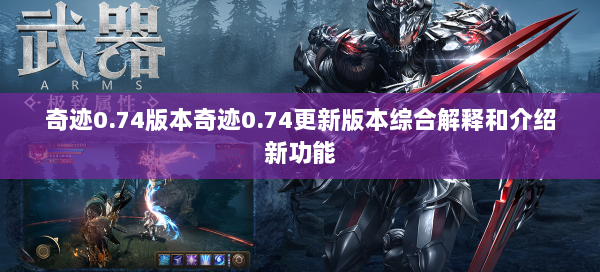奇迹0.74版本奇迹0.74更新版本综合解释和介绍新功能 第2张