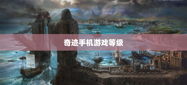 奇迹手机游戏等级