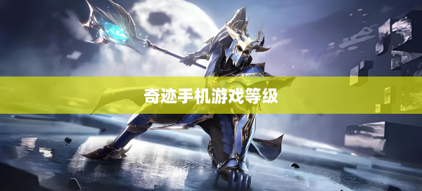 奇迹手机游戏等级 第2张