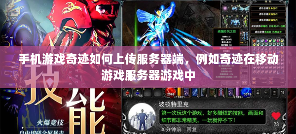 手机游戏奇迹如何上传服务器端，例如奇迹在移动游戏服务器游戏中