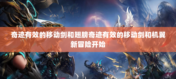 奇迹有效的移动剑和翅膀奇迹有效的移动剑和机翼新冒险开始