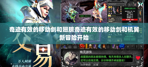 奇迹有效的移动剑和翅膀奇迹有效的移动剑和机翼新冒险开始 第2张