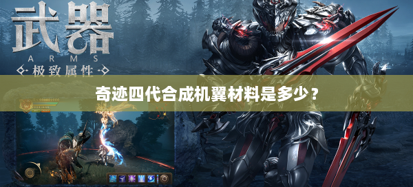 奇迹四代合成机翼材料是多少？