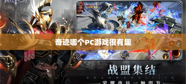 奇迹哪个PC游戏很有趣