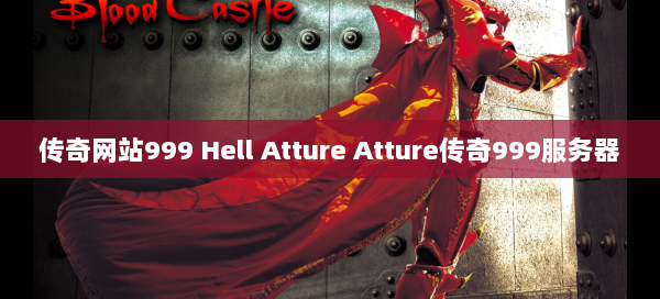 传奇网站999 Hell Atture Atture传奇999服务器