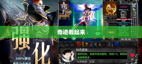 奇迹看起来
