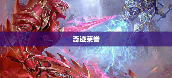 奇迹荣誉