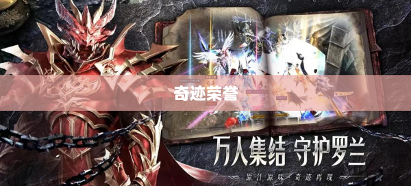 奇迹荣誉 第2张