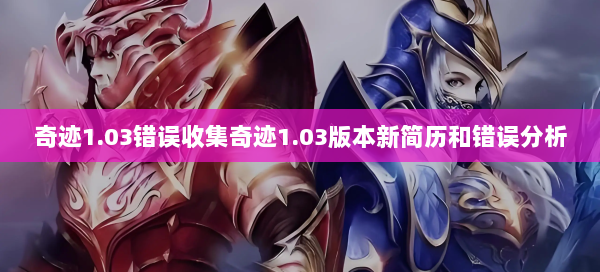 奇迹1.03错误收集奇迹1.03版本新简历和错误分析