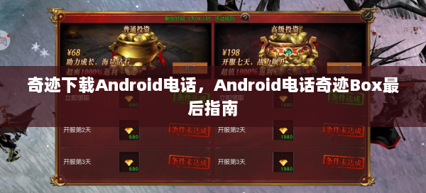奇迹下载Android电话，Android电话奇迹Box最后指南