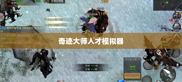 奇迹大师人才模拟器