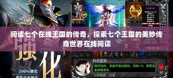 阅读七个在线王国的传奇，探索七个王国的美妙传奇世界在线阅读
