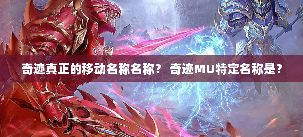 奇迹真正的移动名称名称？ 奇迹MU特定名称是？