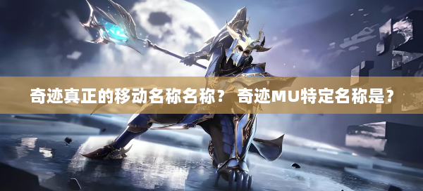 奇迹真正的移动名称名称？ 奇迹MU特定名称是？ 第3张
