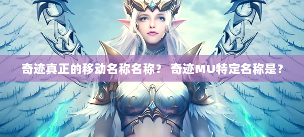 奇迹真正的移动名称名称？ 奇迹MU特定名称是？ 第2张