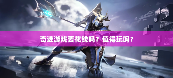 奇迹游戏要花钱吗？值得玩吗？