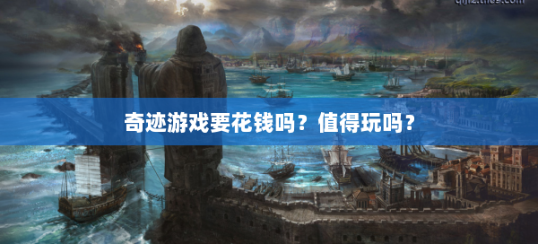 奇迹游戏要花钱吗？值得玩吗？ 第2张