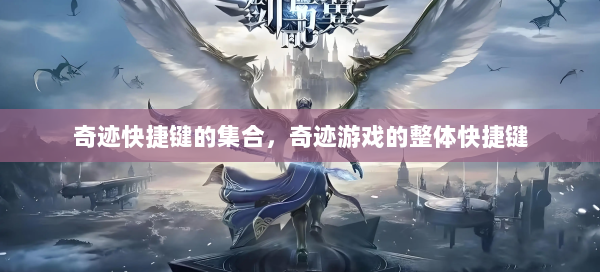 奇迹快捷键的集合，奇迹游戏的整体快捷键