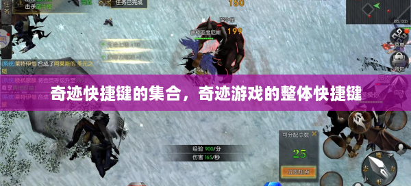 奇迹快捷键的集合，奇迹游戏的整体快捷键 第2张