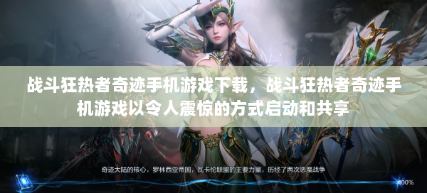 战斗狂热者奇迹手机游戏下载，战斗狂热者奇迹手机游戏以令人震惊的方式启动和共享 第2张