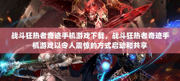 战斗狂热者奇迹手机游戏下载，战斗狂热者奇迹手机游戏以令人震惊的方式启动和共享 第3张