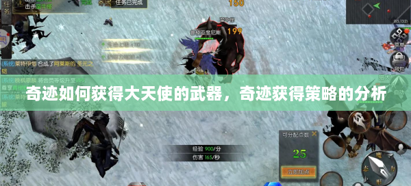 奇迹如何获得大天使的武器，奇迹获得策略的分析