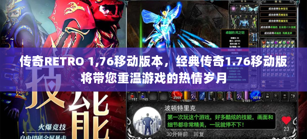 传奇RETRO 1,76移动版本，经典传奇1.76移动版将带您重温游戏的热情岁月