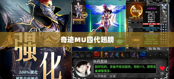 奇迹MU四代翅膀