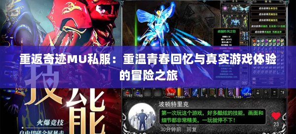 重返奇迹MU私服：重温青春回忆与真实游戏体验的冒险之旅 第2张