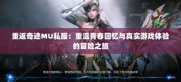 重返奇迹MU私服：重温青春回忆与真实游戏体验的冒险之旅 第3张