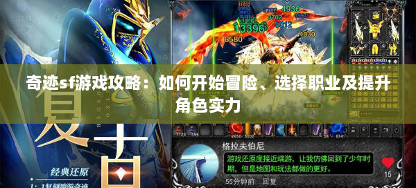 奇迹sf游戏攻略：如何开始冒险、选择职业及提升角色实力