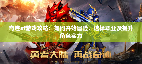 奇迹sf游戏攻略：如何开始冒险、选择职业及提升角色实力