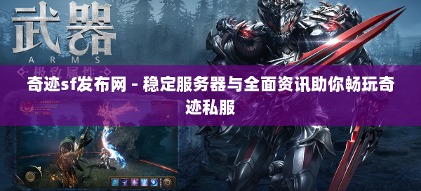 奇迹sf发布网 - 稳定服务器与全面资讯助你畅玩奇迹私服 第2张