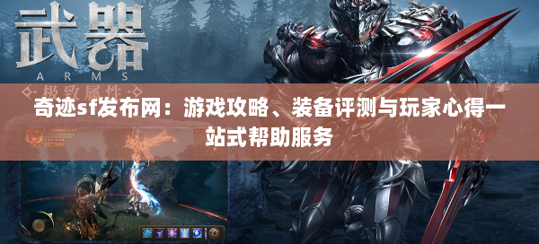 奇迹sf发布网：游戏攻略、装备评测与玩家心得一站式帮助服务 第2张