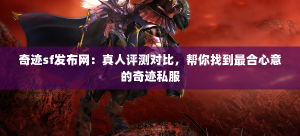 奇迹sf发布网：真人评测对比，帮你找到最合心意的奇迹私服